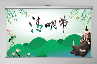 2022幼兒園清明節(jié)ppt圖片