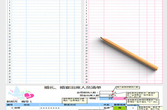 婚礼宾客管理系统Excel管理系统