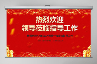 紅色大氣熱烈歡迎領(lǐng)導(dǎo)蒞臨指導(dǎo)工作PPT模板