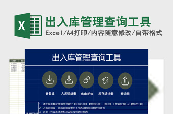出入庫(kù)管理查詢系統(tǒng)excel表格