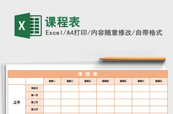 课程表Excel表格