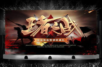 大氣古戰場王者之戰年會頒獎PPT模板