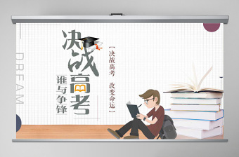 決勝高考高考倒計時勵志沖刺PPT