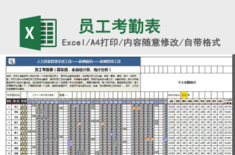 员工考勤表Excel表格