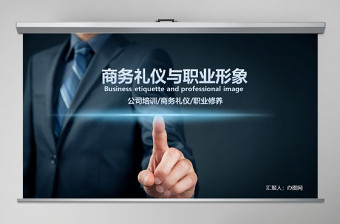 2021商務(wù)禮儀培訓(xùn)ppt模板幻燈片