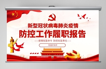 原創(chuàng)新型冠狀病毒肺炎疫情防控工作履職報告