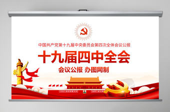 原創十九屆四中全會會議公報學習解讀PPT