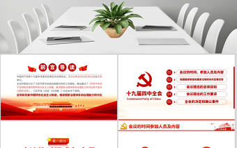 原創十九屆四中全會會議公報學習解讀PPT