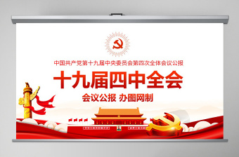 2021学习中国共产党第十九届六中会议公报会议记录ppt