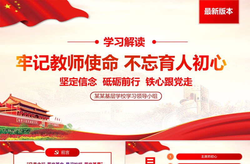 原创牢记教师使命不忘育人初心牢学校党课PPT-版权可商用