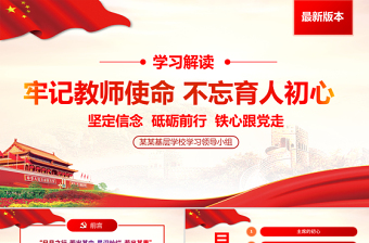 原创牢记教师使命不忘育人初心牢学校党课PPT-版权可商用