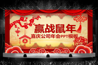 喜慶公司年會(huì)總結(jié)暨頒獎(jiǎng)典禮PPT模板