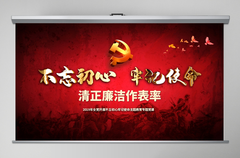 原創(chuàng)不忘初心牢記使命清正廉潔作表率黨風廉政建設PPT微黨課