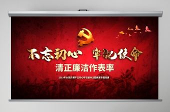 原創不忘初心牢記使命清正廉潔作表率黨風廉政建設PPT微黨課