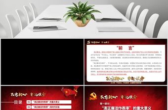 原創不忘初心牢記使命清正廉潔作表率黨風廉政建設PPT微黨課