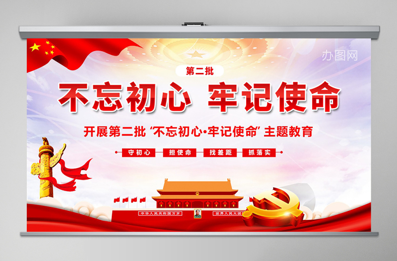 原創(chuàng)第二批不忘初心牢記使命教育黨政黨建PPT-版權(quán)可商用