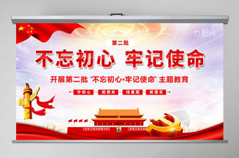 原創第二批不忘初心牢記使命教育黨政黨建PPT-版權可商用