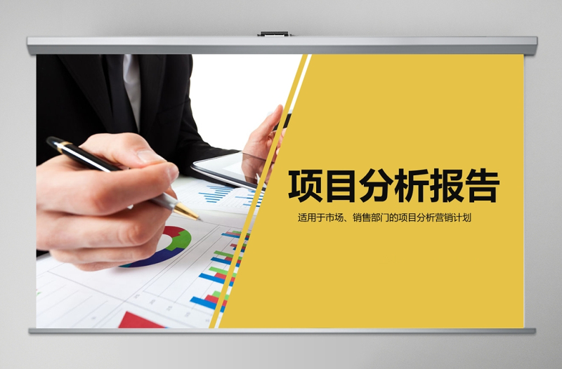 2017年市場(chǎng)投資項(xiàng)目可行性分析報(bào)告PPT模板