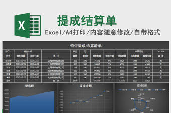 黑色大氣簡約銷售提成表Excel圖表模板