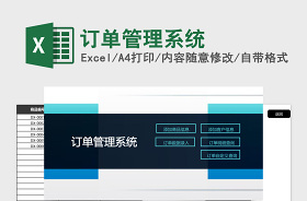 excel做訂單管理系統(tǒng)模板