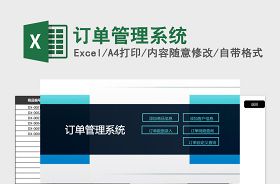excel做订单管理系统模板