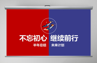 2021年不忘初心繼續(xù)前行工作計(jì)劃PPT模板