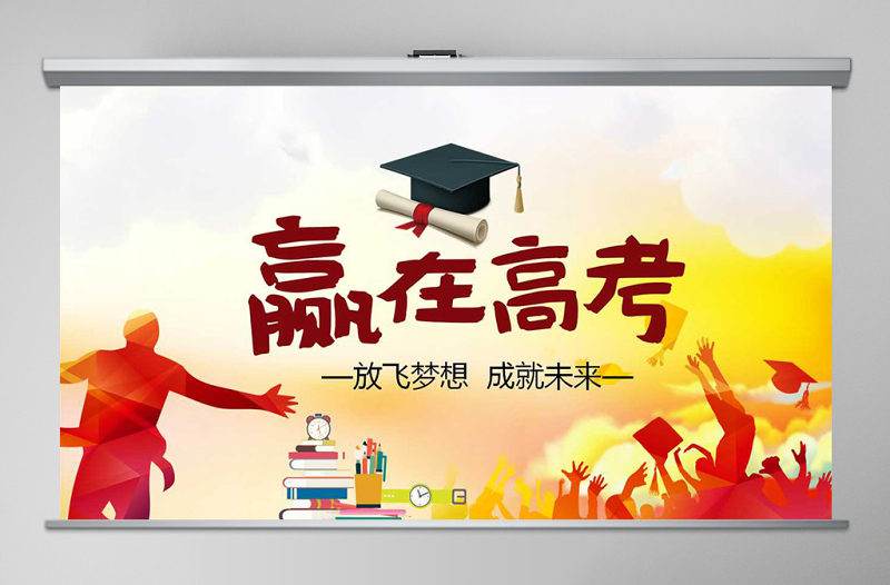 贏在高考加油沖刺激勵誓師大會PPT