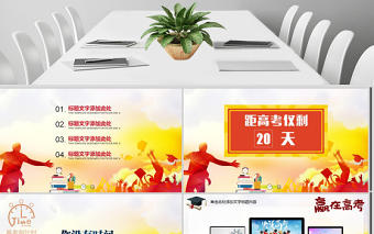 贏在高考加油沖刺激勵誓師大會PPT