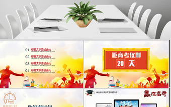 贏在高考加油沖刺激勵(lì)誓師大會(huì)PPT