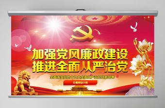 2019年黨風廉政建設PPT模板