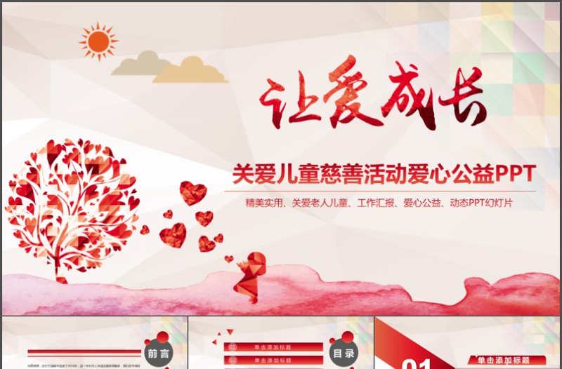 關(guān)愛兒童慈善活動愛心公益PPT