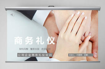 全面企業商務禮儀培訓