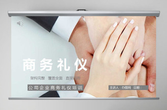 全面企業(yè)商務禮儀培訓