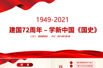 2021新中國建國72周年ppt