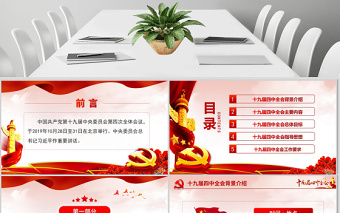 原創(chuàng)大氣中國(guó)風(fēng)十九屆四中全會(huì)公報(bào)解讀PPT