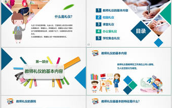 原創學校教學老教師禮儀培訓教育課件PPT模板