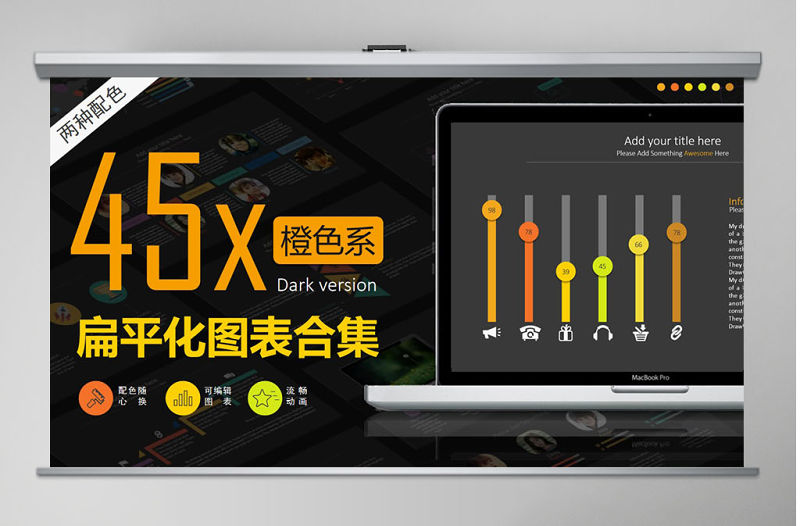 橙色扁平化圖表合集PPT模板