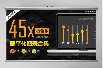 橙色扁平化圖表合集PPT模板