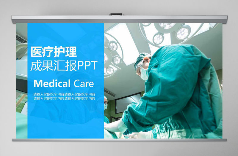 護理醫(yī)學醫(yī)療醫(yī)院成果匯報PPT模板