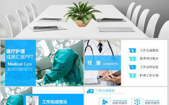 護(hù)理醫(yī)學(xué)醫(yī)療醫(yī)院成果匯報(bào)PPT模板