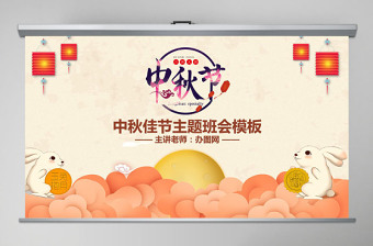 原创中国风团圆节中秋节主题班会PPT模板-版权可商用