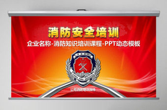 2021企业消防安全知识宣ppt