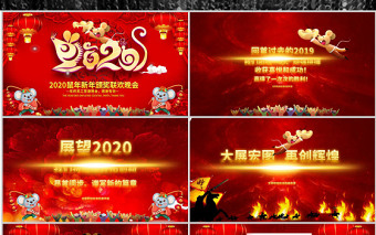 原創(chuàng)2020鼠年震撼年會(huì)誓師大會(huì)年會(huì)ppt