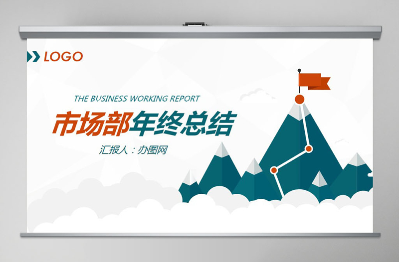 市場(chǎng)部工作總結(jié)匯報(bào)計(jì)劃年終總結(jié)ppt模板