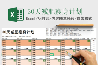 2021年30天減肥瘦身計(jì)劃