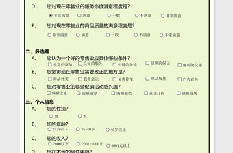 零售業調查問卷excel模板