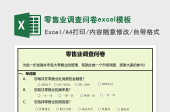 零售業(yè)調(diào)查問卷excel模板
