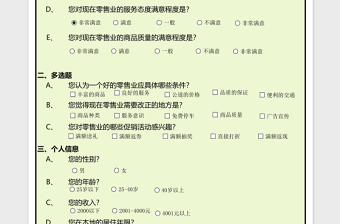 零售業(yè)調(diào)查問卷excel模板
