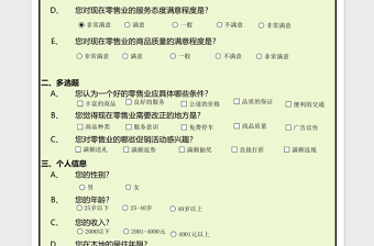 零售业调查问卷excel模板