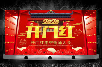 中國(guó)風(fēng)開門紅年終誓師大會(huì)PPT模板